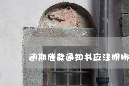 逾期催款通知书应注明哪些内容