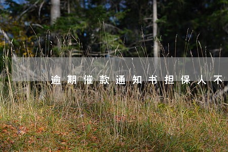 逾期催款通知书担保人不签 逾期催款通知书担保人不签
