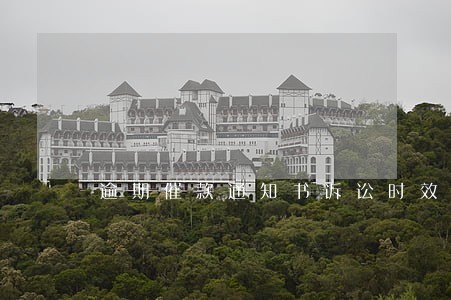 逾期催款通知书诉讼时效几年