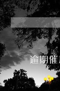 逾期催款通知有用吗 逾期催款通知有用吗
