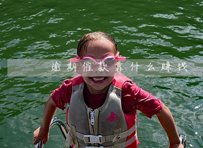 逾期催款靠什么赚钱
