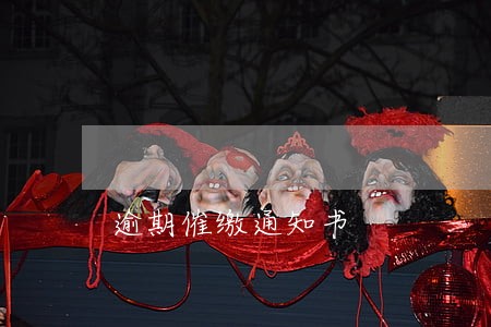 逾期催缴通知书