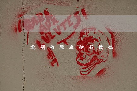 逾期催缴通知书模板 逾期催缴通知书模板