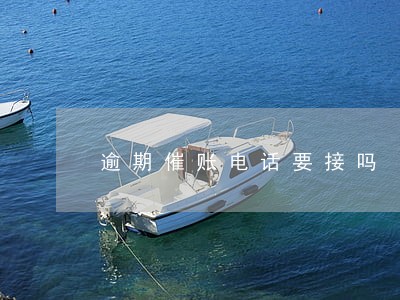 逾期催账电话要接吗 逾期催账电话要接吗