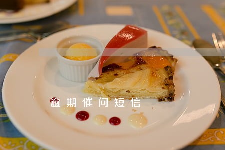 逾期催问短信 逾期催问短信
