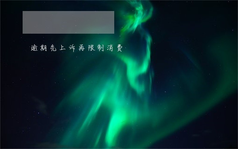 逾期先上诉再限制消费 逾期先上诉再限制消费