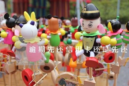 逾期先还信用卡还是先还网贷 逾期先还信用卡还是先还网贷