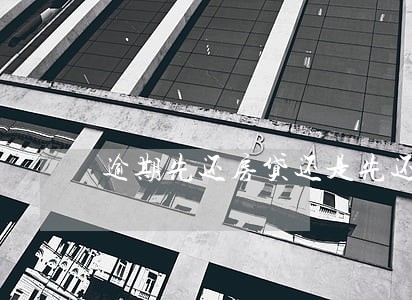 逾期先还房贷还是先还信用卡 逾期先还房贷还是先还信用卡