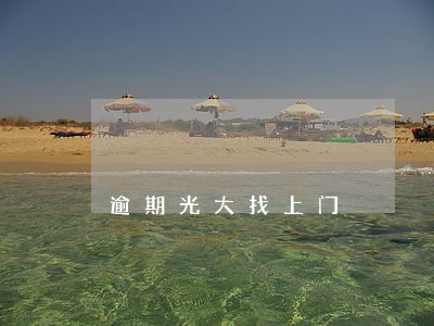 逾期光大找上门 逾期光大找上门