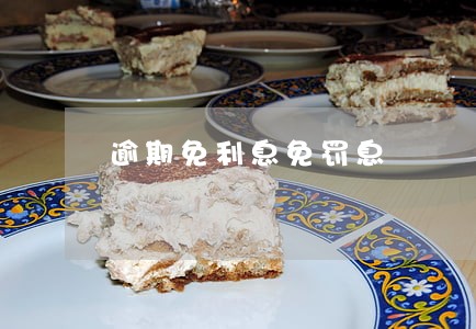 逾期免利息免罚息 逾期免利息免罚息