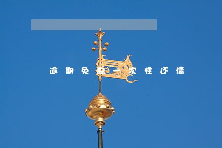 逾期免息一次性还清 逾期免息一次性还清