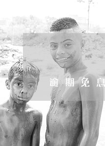 逾期免息合同是否可以约定 逾期免息合同是否可以约定