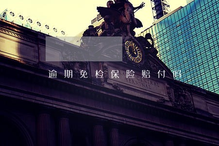 逾期免检保险赔付吗 逾期免检保险赔付吗