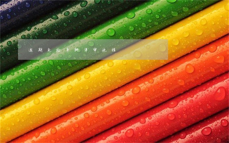 逾期免检车辆年审流程 逾期免检车辆年审流程