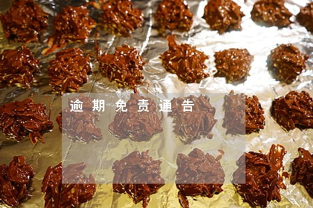 逾期免责通告 逾期免责通告