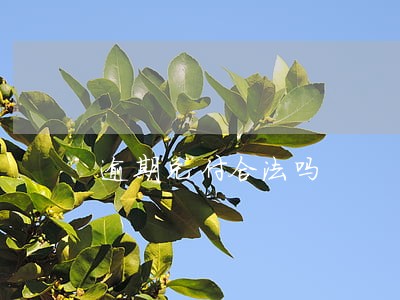 逾期兑付合法吗 逾期兑付合法吗