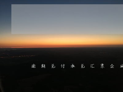 逾期兑付承兑汇票企业 逾期兑付承兑汇票企业