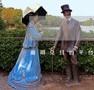 逾期兑付的平台会怎样 逾期兑付的平台会怎样
