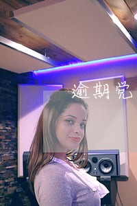 逾期党员情况报告 逾期党员情况报告