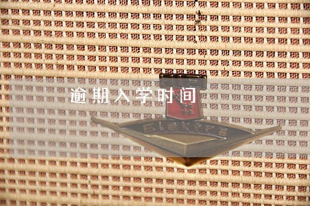 逾期入学时间 逾期入学时间