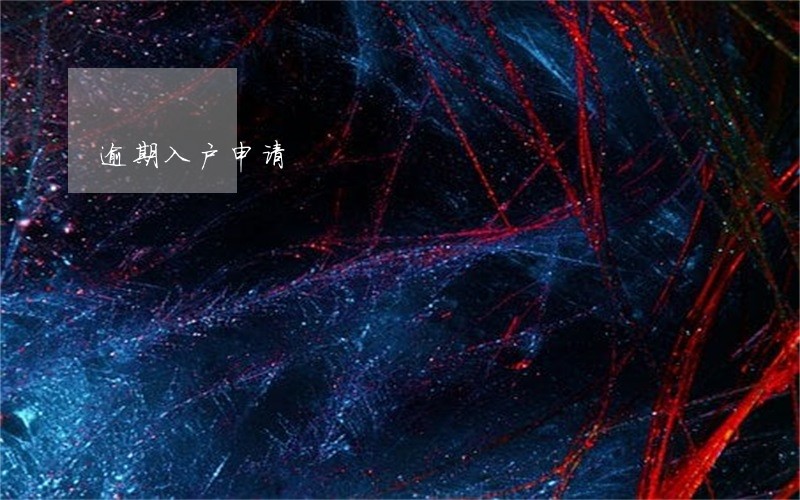 逾期入户申请 逾期入户申请