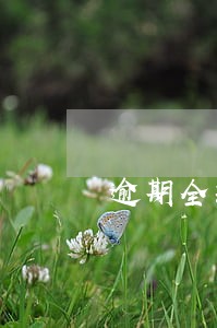 逾期全款买车吗 逾期全款买车吗