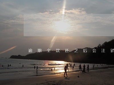 逾期全款还之后会注销卡吗 逾期全款还之后会注销卡吗