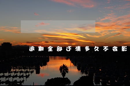 逾期全部还清多久不会影响房贷 逾期全部还清多久不会影响房贷