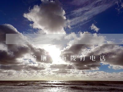 逾期全面拨打电话 逾期全面拨打电话