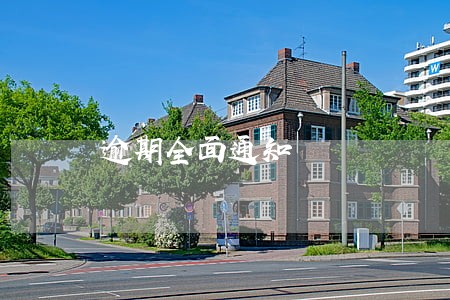 逾期全面通知 逾期全面通知