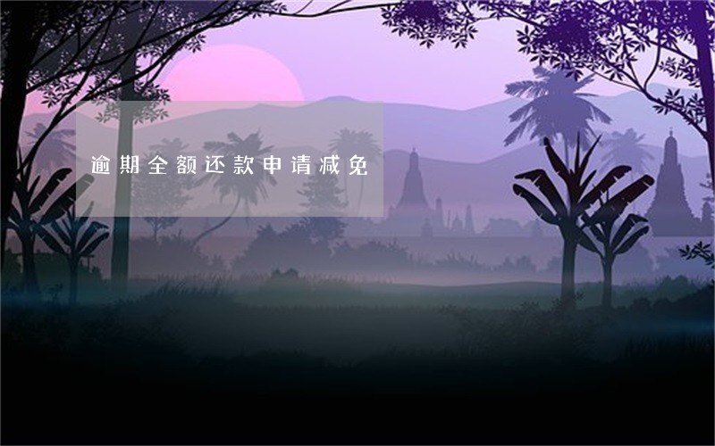 逾期全额还款申请减免 逾期全额还款申请减免