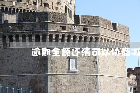 逾期全额还清可以协商减免吗 逾期全额还清可以协商减免吗