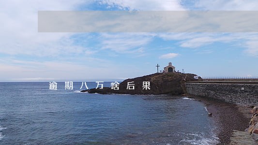 逾期八万啥后果 逾期八万啥后果