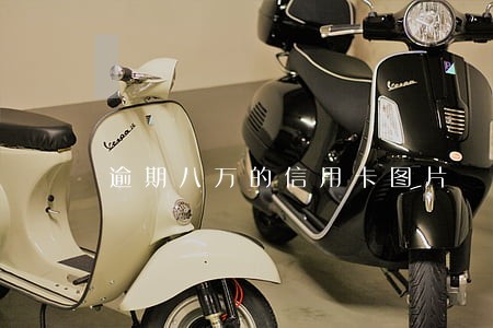 逾期八万的信用卡图片 逾期八万的信用卡图片