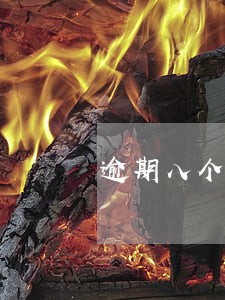 逾期八个月能办信用卡吗 逾期八个月能办信用卡吗