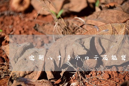 逾期八十多个口子还能贷款么 逾期八十多个口子还能贷款么