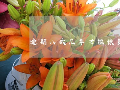 逾期八次几年才能恢复信用 逾期八次几年才能恢复信用
