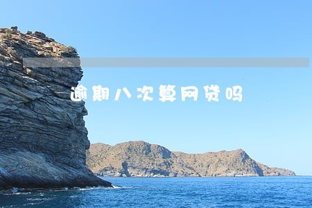 逾期八次算网贷吗 逾期八次算网贷吗