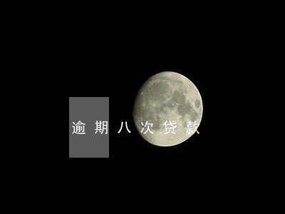 逾期八次贷款 逾期八次贷款