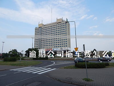 逾期公司拖车费怎么算 逾期公司拖车费怎么算