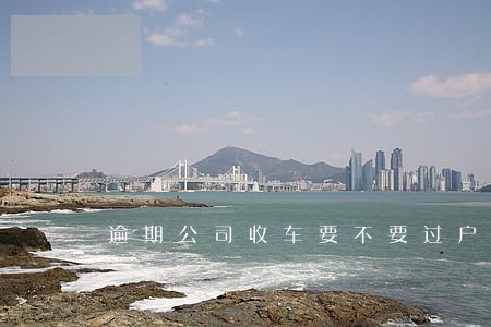 逾期公司收车要不要过户 逾期公司收车要不要过户