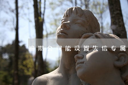 逾期公司能设置失信专属彩铃 逾期公司能设置失信专属彩铃