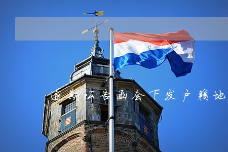 逾期公告函会下发户籍地嘛