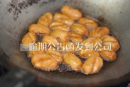 逾期公告函发到公司