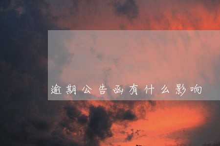 逾期公告函有什么影响