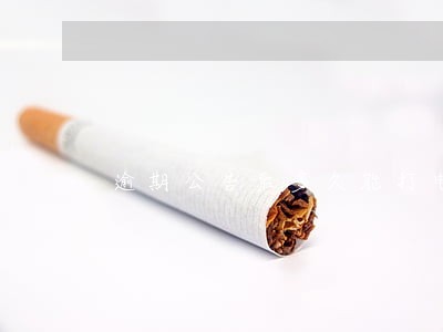 逾期公告后多久能打电话