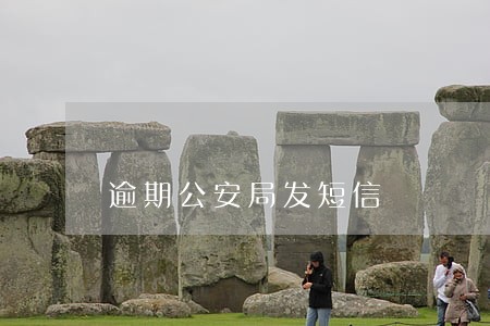 逾期公安局发短信