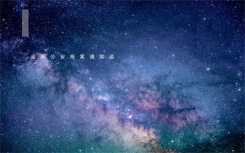 逾期公安报案通知函 逾期公安报案通知函
