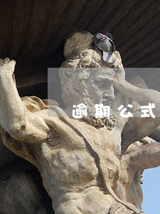 逾期公式怎么计算 逾期公式怎么计算