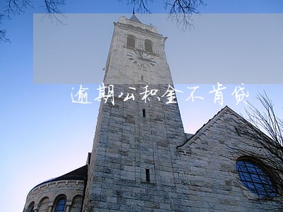 逾期公积金不肯贷 逾期公积金不肯贷